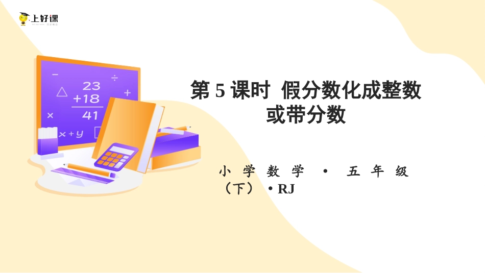 第四单元_第05课时_ 假分数化成整数或带分数 （教学课件）-五年级数学下册人教版 .pptx_第1页