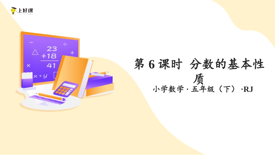 第四单元_第06课时_ 分数的基本性质 （教学课件）-五年级数学下册人教版.pptx_第1页