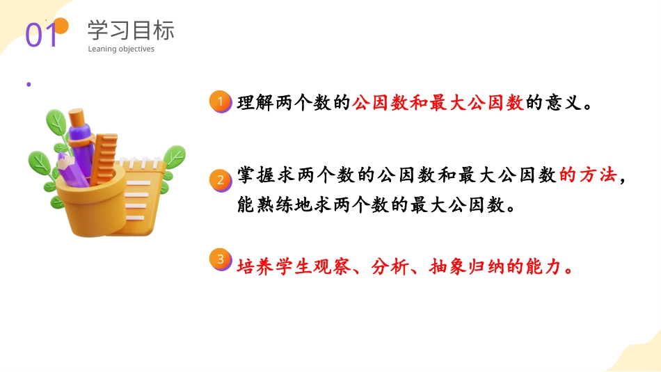第四单元_第07课时_ 最大公因数 （教学课件）-五年级数学下册人教版 .pptx_第2页