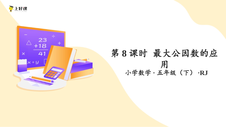 第四单元_第08课时_ 最大公因数的应用（教学课件）-五年级数学下册人教版 .pptx_第1页