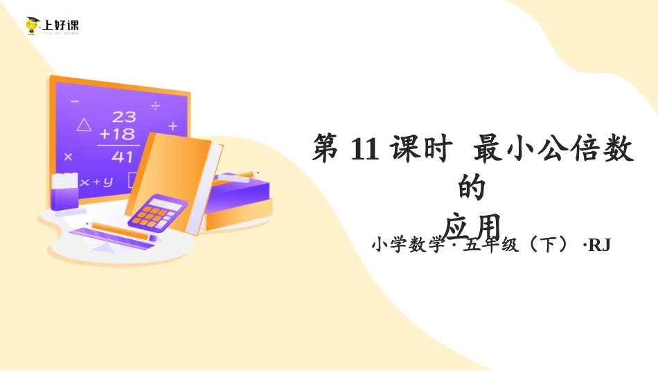 第四单元_第11课时_ 最小公倍数的应用（教学课件）-五年级数学下册人教版 .pptx_第1页