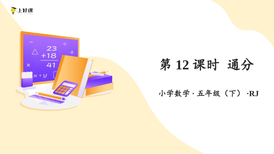 第四单元_第12课时_ 通分（教学课件）-五年级数学下册人教版 .pptx_第1页
