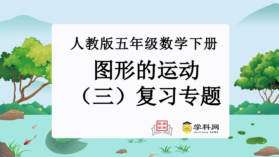 第五单元：图形的运动（三）（单元复习课件）-人教版五年级数学下册.pptx_第1页