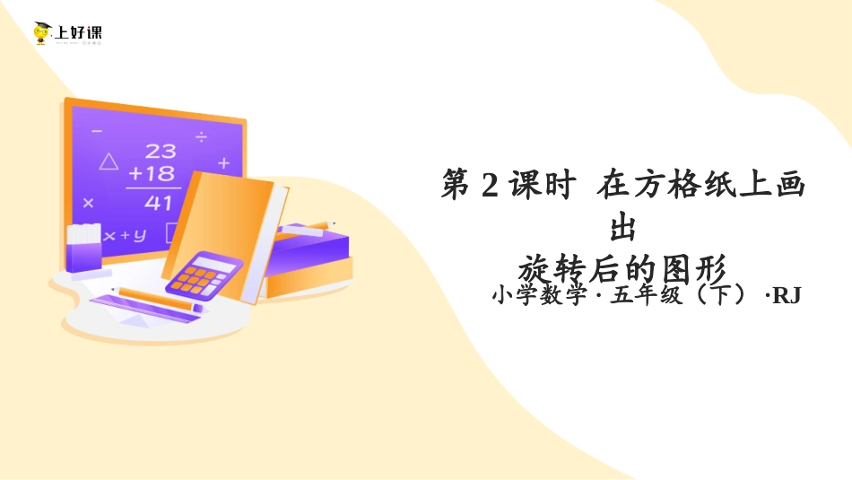 第五单元_第02课时_ 在方格纸上画出旋转后的图形（教学课件）-五年级数学下册人教版 .pptx_第1页