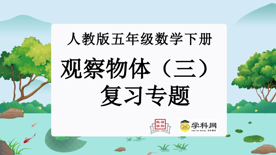 第一单元：观察物体（三）（单元复习课件）-人教版五年级数学下册.pptx_第1页