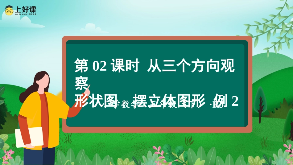 第一单元_第02课时_从三个方向观察形状图 例2（教学课件）-五年级数学下册人教版.pptx_第1页
