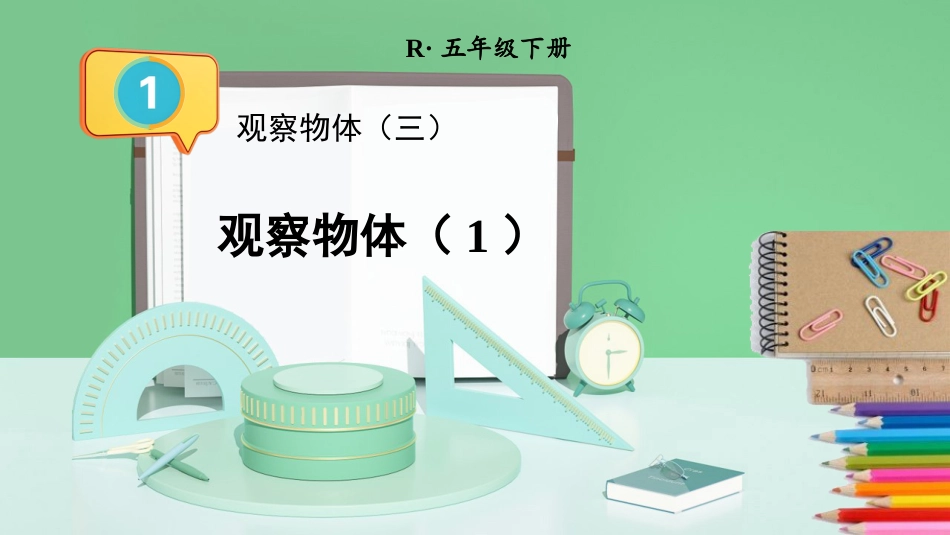 【人教版】五年级数学下册第一单元-第1课时 观察物体（1）.pptx_第1页