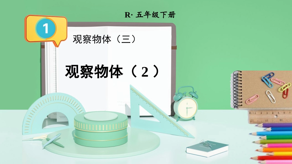 【人教版】五年级数学下册第一单元-第2课时 观察物体（2）.pptx_第1页