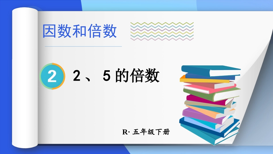 【人教版】五年级数学下册第二单元-第1课时 2、5的倍数.pptx_第1页