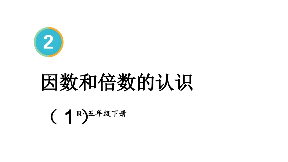 【人教版】五年级数学下册第二单元-第1课时 因数和倍数的认识（1）.pptx_第1页