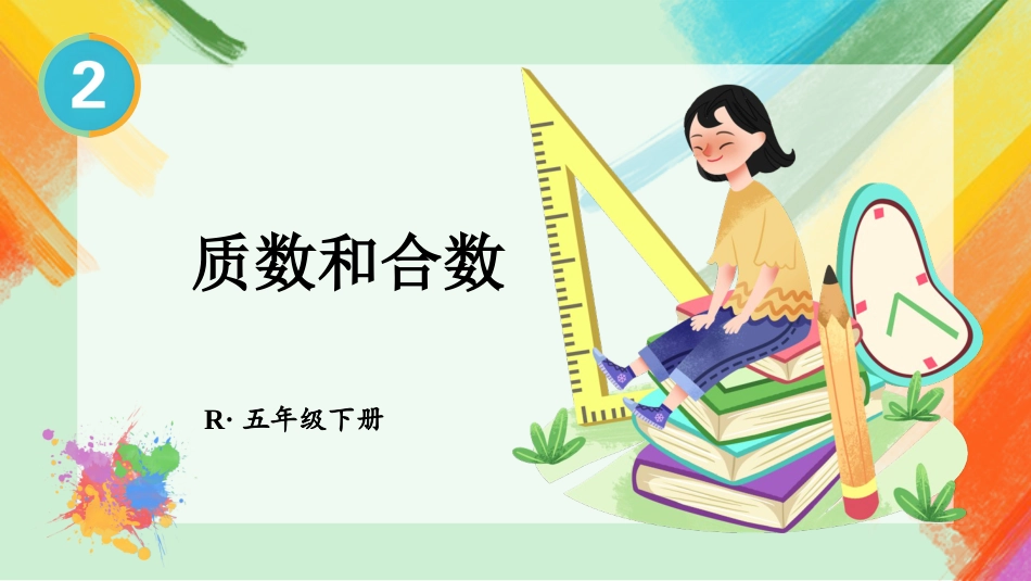 【人教版】五年级数学下册第二单元-第1课时 质数和合数.pptx_第1页