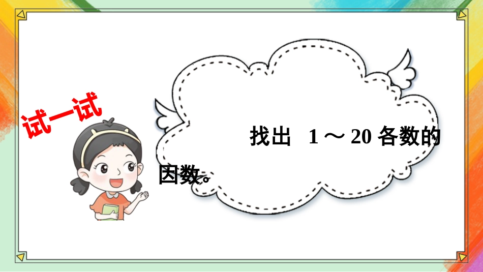 【人教版】五年级数学下册第二单元-第1课时 质数和合数.pptx_第2页