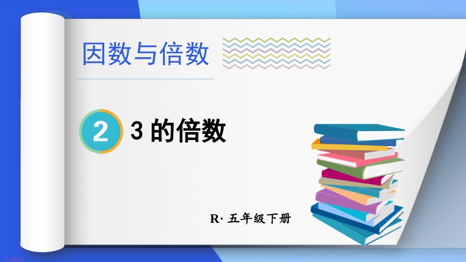 【人教版】五年级数学下册第二单元-第2课时 3的倍数.pptx_第1页