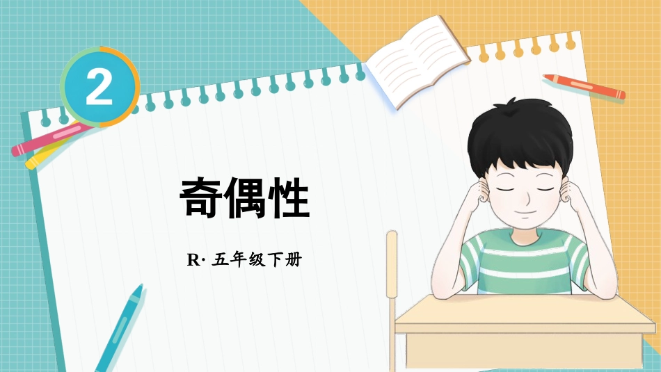 【人教版】五年级数学下册第二单元-第2课时 奇偶性.pptx_第1页