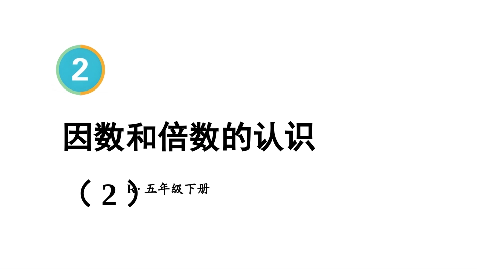 【人教版】五年级数学下册第二单元-第2课时 因数和倍数的认识（2）.pptx_第1页