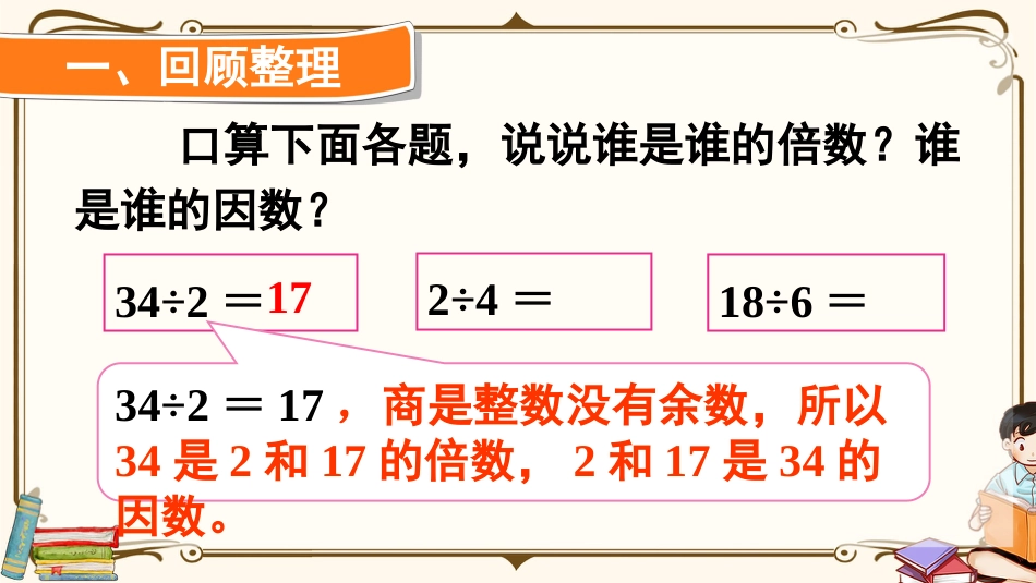 【人教版】五年级数学下册第二单元-第2课时 因数和倍数的认识（2）.pptx_第2页