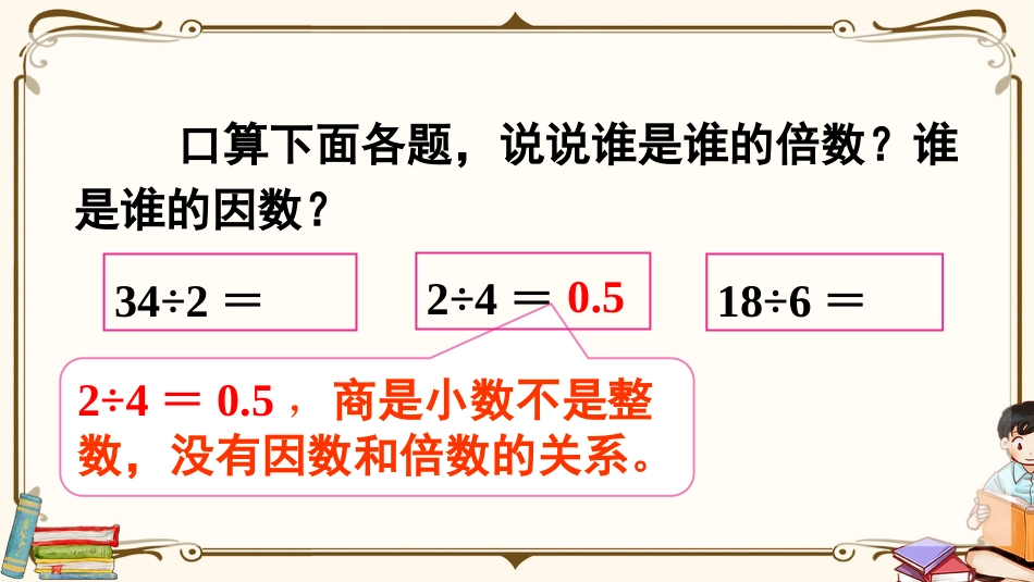 【人教版】五年级数学下册第二单元-第2课时 因数和倍数的认识（2）.pptx_第3页