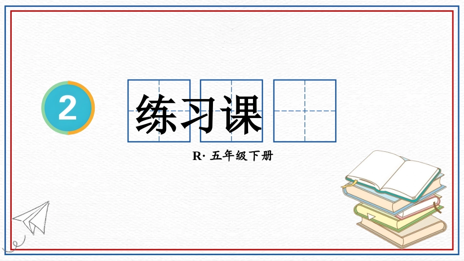 【人教版】五年级数学下册第二单元-练习课.pptx_第1页