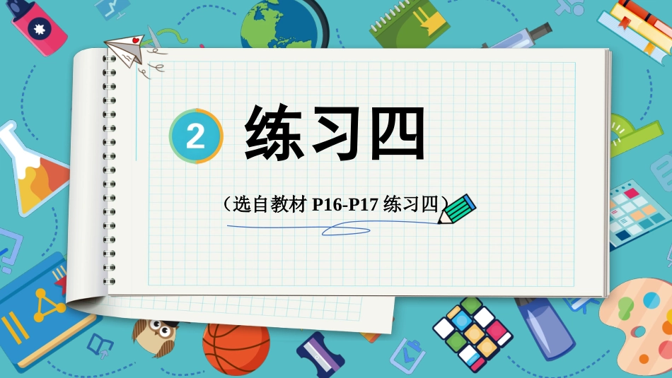 【人教版】五年级数学下册第二单元-练习四.pptx_第1页