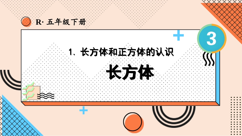 【人教版】五年级数学下册第三单元-第1课时 长方体.pptx_第1页
