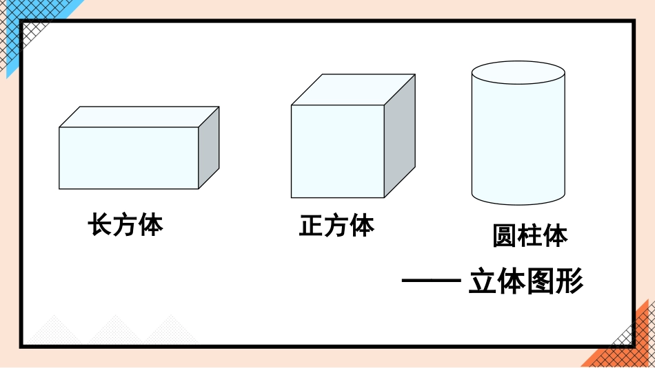 【人教版】五年级数学下册第三单元-第1课时 长方体.pptx_第3页