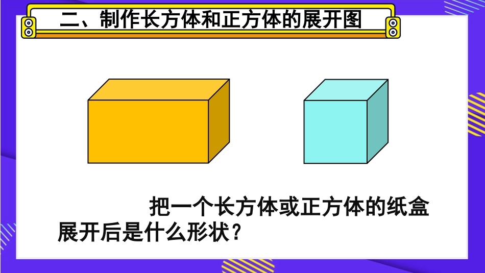 【人教版】五年级数学下册第三单元-第1课时 长方体和正方体的表面积（1）.pptx_第3页