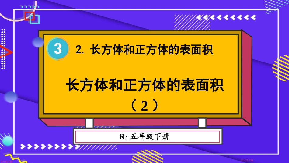 【人教版】五年级数学下册第三单元-第2课时 长方体和正方体的表面积（2）.pptx_第1页