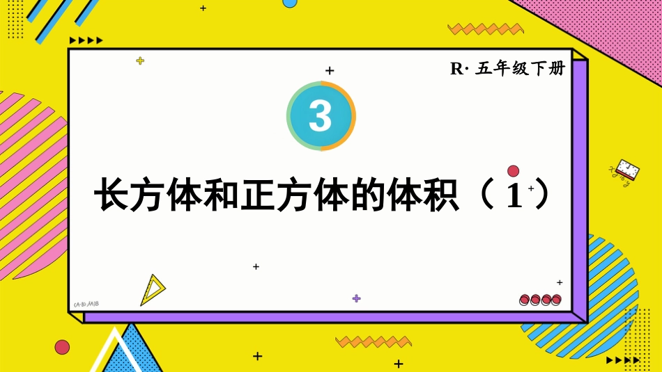 【人教版】五年级数学下册第三单元-第2课时 长方体和正方体的体积（1）.pptx_第1页