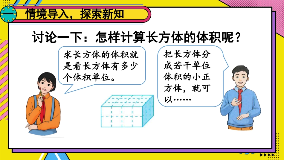 【人教版】五年级数学下册第三单元-第2课时 长方体和正方体的体积（1）.pptx_第2页