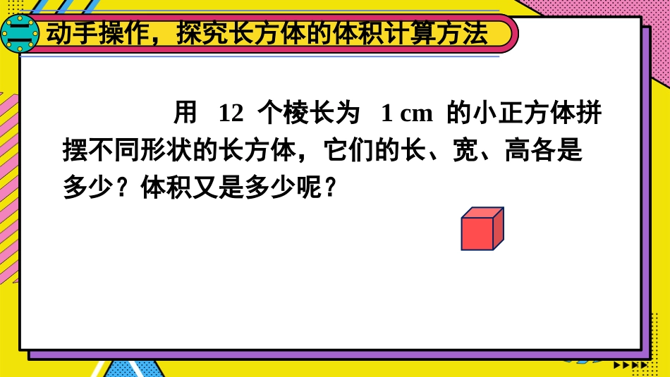 【人教版】五年级数学下册第三单元-第2课时 长方体和正方体的体积（1）.pptx_第3页