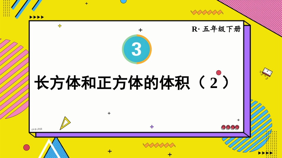 【人教版】五年级数学下册第三单元-第3课时 长方体和正方体的体积（2）.pptx_第1页