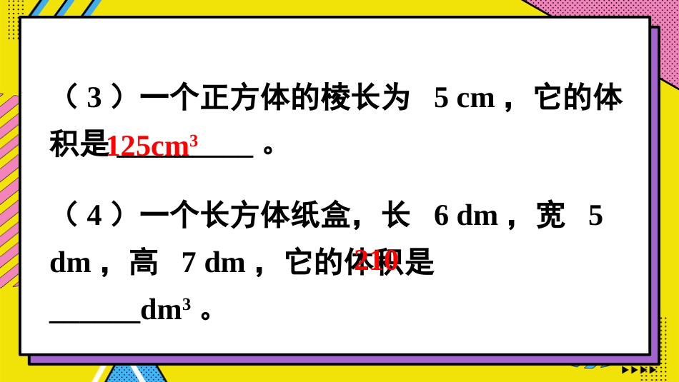 【人教版】五年级数学下册第三单元-第3课时 长方体和正方体的体积（2）.pptx_第3页