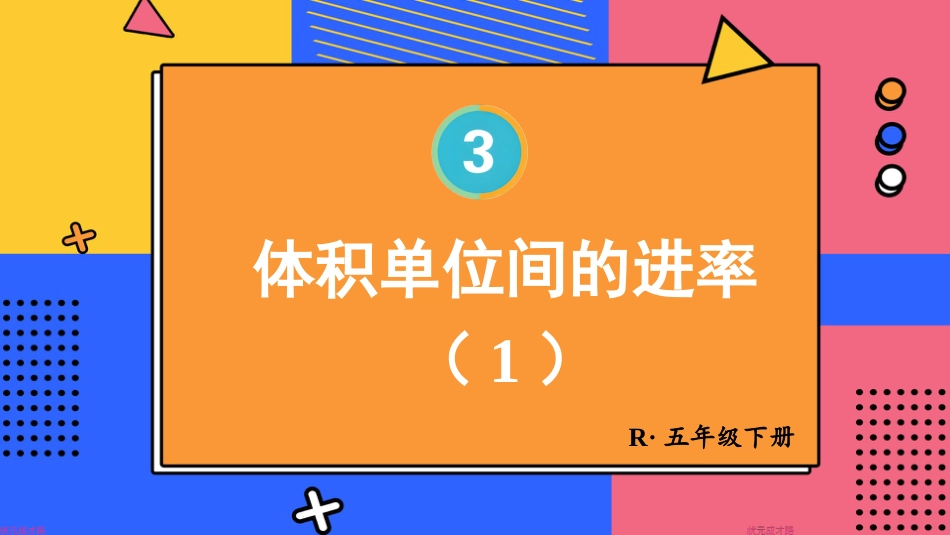 【人教版】五年级数学下册第三单元-第4课时 体积单位间的进率（1）.pptx_第1页