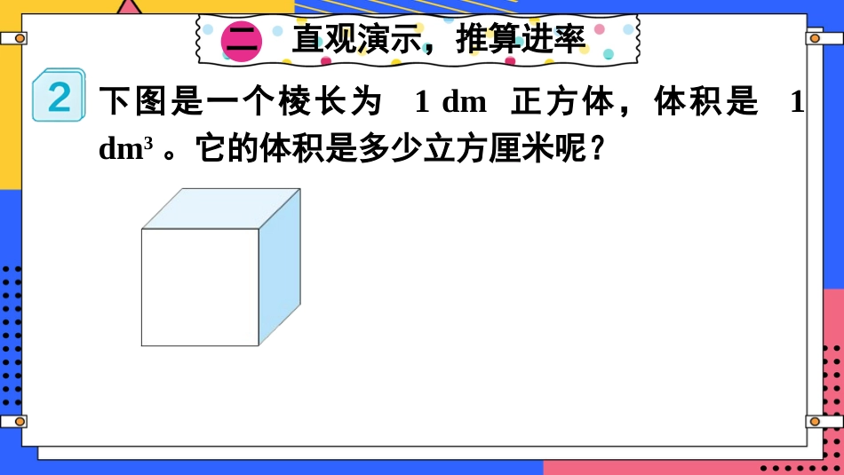 【人教版】五年级数学下册第三单元-第4课时 体积单位间的进率（1）.pptx_第3页