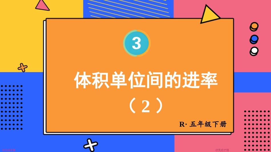 【人教版】五年级数学下册第三单元-第5课时 体积单位间的进率（2）.pptx_第1页
