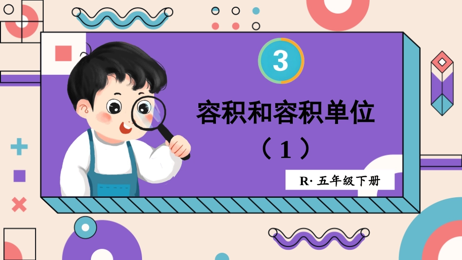 【人教版】五年级数学下册第三单元-第6课时 容积和容积单位（1）.pptx_第1页