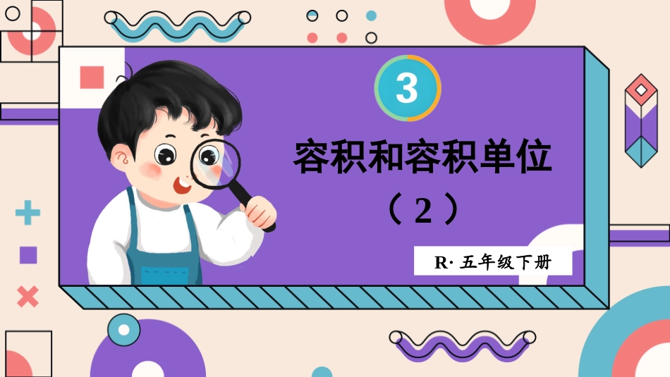 【人教版】五年级数学下册第三单元-第7课时 容积和容积单位（2）.pptx_第1页