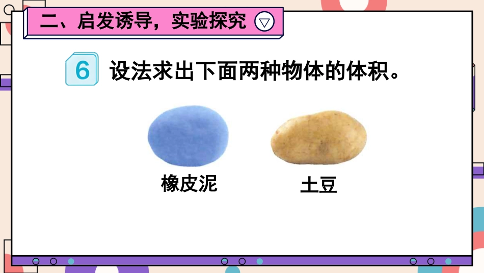 【人教版】五年级数学下册第三单元-第7课时 容积和容积单位（2）.pptx_第3页