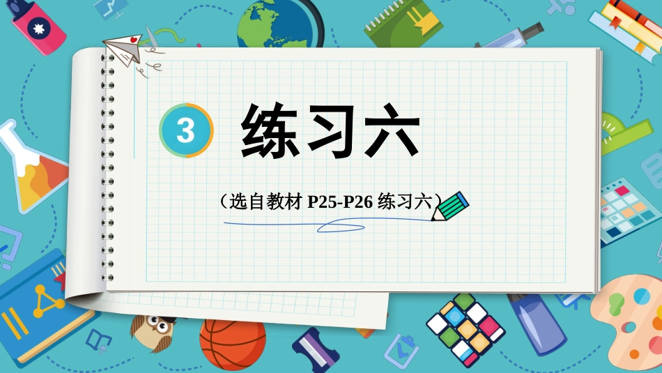 【人教版】五年级数学下册第三单元-练习六.pptx_第1页