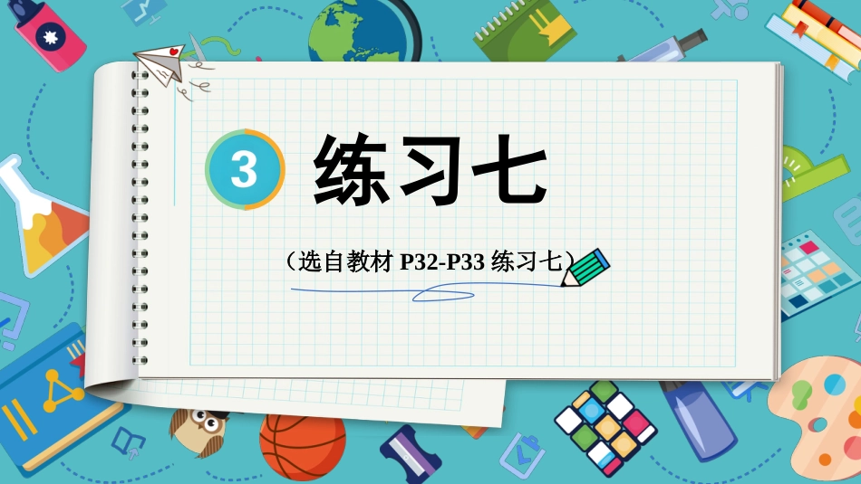 【人教版】五年级数学下册第三单元-练习七.pptx_第1页