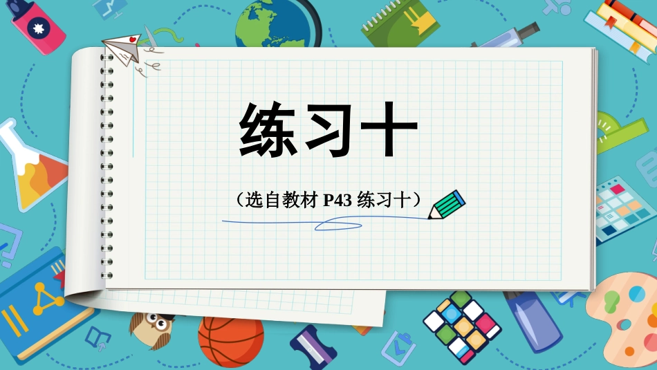 【人教版】五年级数学下册第三单元-练习十.pptx_第1页