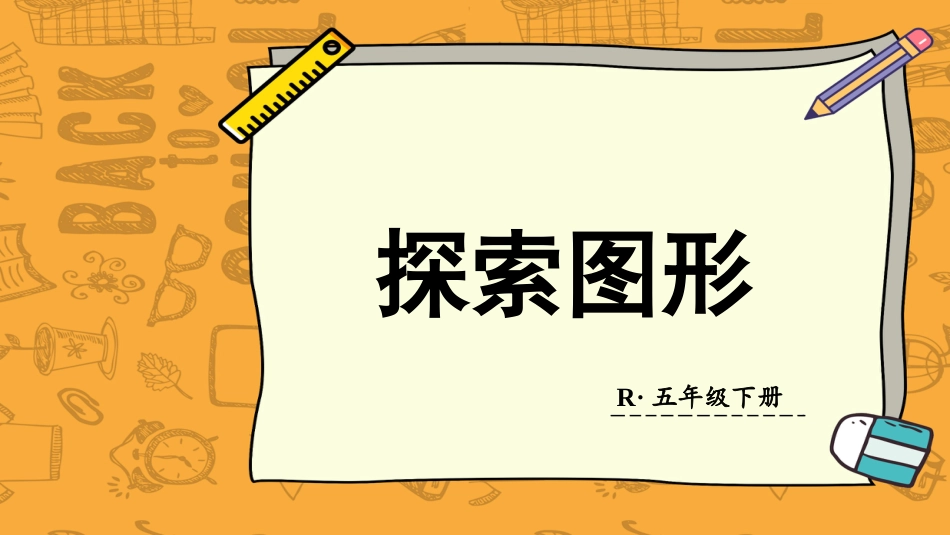 【人教版】五年级数学下册第三单元-探索图形.pptx_第1页