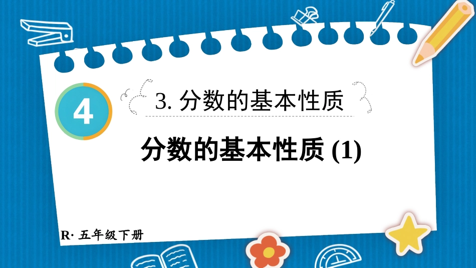 【人教版】五年级数学下册第四单元-第1课时 分数的基本性质(1).pptx_第1页