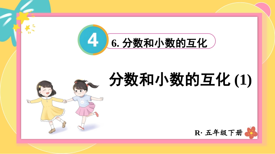 【人教版】五年级数学下册第四单元-第1课时 分数和小数的互化(1).pptx_第1页