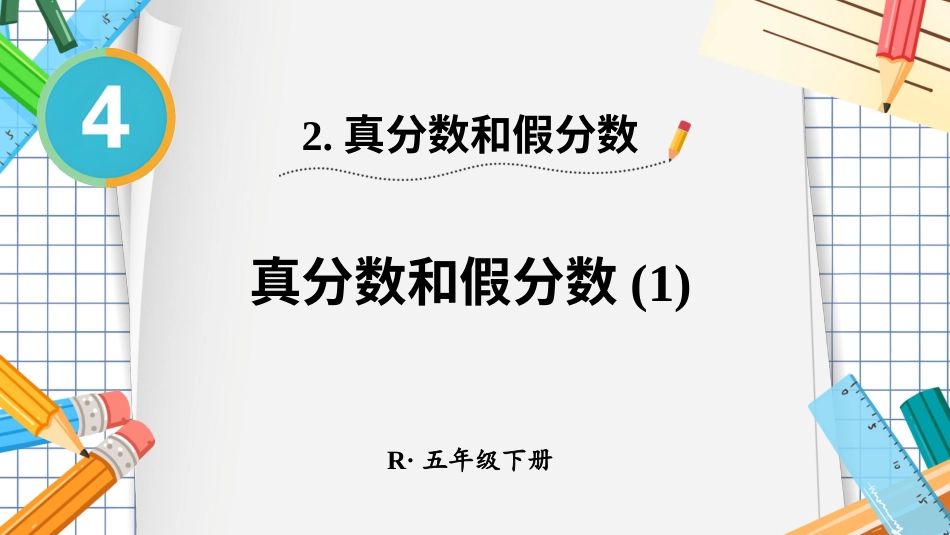 【人教版】五年级数学下册第四单元-第1课时 真分数和假分数（1）.pptx_第1页