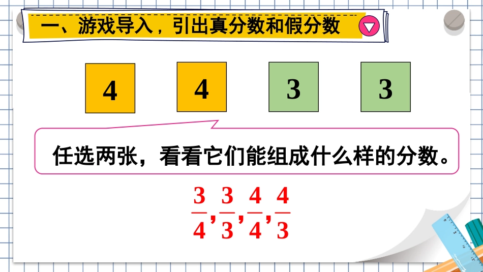 【人教版】五年级数学下册第四单元-第1课时 真分数和假分数（1）.pptx_第2页