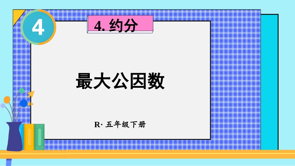 【人教版】五年级数学下册第四单元-第1课时 最大公因数.pptx_第1页