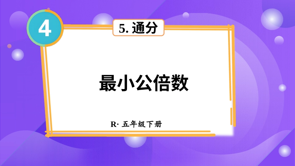 【人教版】五年级数学下册第四单元-第1课时 最小公倍数.pptx_第1页