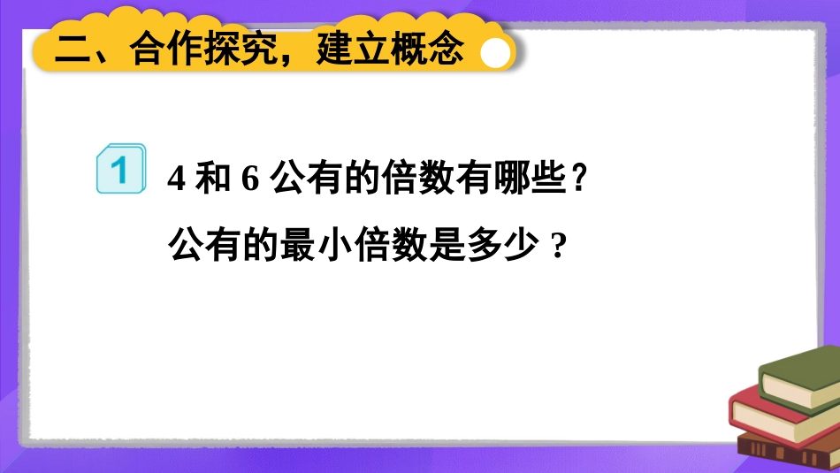 【人教版】五年级数学下册第四单元-第1课时 最小公倍数.pptx_第3页