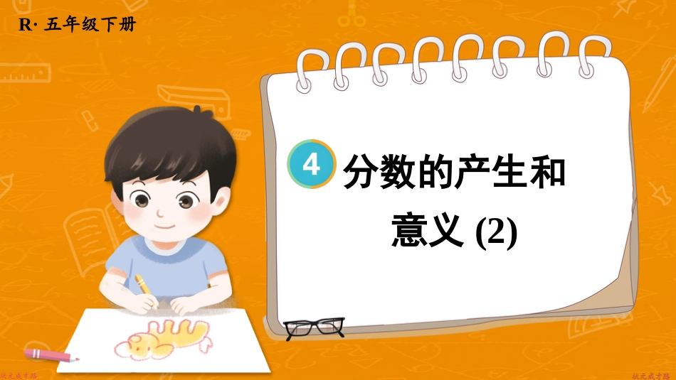 【人教版】五年级数学下册第四单元-第2课时 分数的产生和意义(2).pptx_第1页